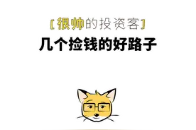 几个捡钱的好路子图片