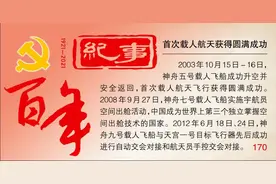 百年纪事 （170）丨首次载人航天获得圆满成功图片