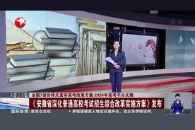 全国7省份昨天发布高考改革方案  2024年不分文理：《安徽省深化普通高校考试招生综合改革实施方案》发布视频封面