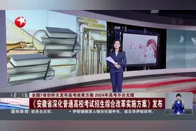 全国7省份昨天发布高考改革方案  2024年不分文理：《安徽省深化普通高校考试招生综合改革实施方案》发布视频封面
