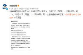 北京地铁首都机场线将于9月22日、23日、10月12日、13日、19日全线提前结束运营图片