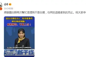 小S微博发文感谢国台办图片
