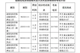9月16日起报名 威海10月道路危险货物运输从业人员从业资格培训考试计划出炉图片