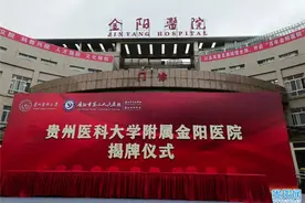 贵州医科大学附属金阳医院正式揭牌图片