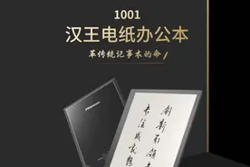 汉王发布“办公神器”电纸办公本1001，支持微信及word、ppt编辑批注图片