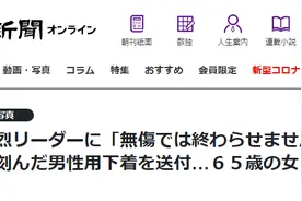 “不会让你安然无恙”：65岁女粉丝给日本男歌手寄菜刀、被切碎的男性内裤，被警方逮捕图片