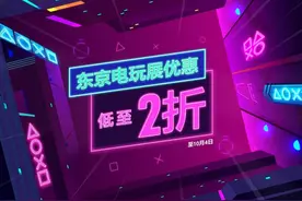 港服PS商城TGS特惠：上百款游戏促销、低至2折图片