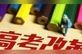 七省份公布高考改革实施方案：2024年起高考不分文理视频封面