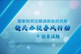 便民办税春风行动vlog十 | 税务注销可即办视频封面