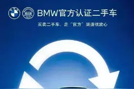 宝马以发票价回购多款二手车？回应：不是官方活动图片