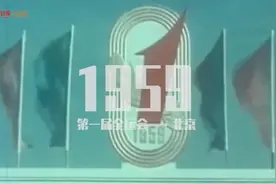 值得收藏！80秒看历届全运会经典画面视频封面