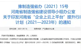河南出台“企业上云上平台”提升行动计划：3年新增上云企业10万家图片