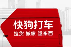 曾遭约谈、频被投诉，快狗打车登陆港交所能否“一路畅通”？图片