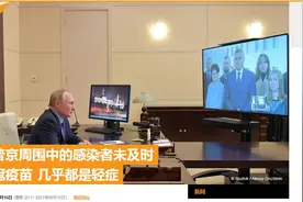 克宫：普京周围感染者因未及时复种新冠疫苗感染病毒，但几乎都是轻症图片
