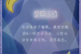 值得收藏！8个小妙招让你快速入睡图片