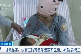 生三孩每年奖1万元，连发3年！买房补贴4万！这地政策火了图片