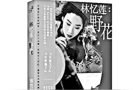 《林忆莲：野花》温柔的野性之书图片