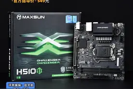 铭瑄MS-挑战者H510 ITX评测 小主板也要秀起来图片