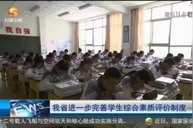 「短视频」甘肃省进一步完善学生综合素质评价制度图片