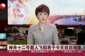 神舟十二号载人飞船将于今天返回地球视频封面