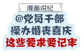 @党员干部，操办婚丧喜庆这些要求要记牢！图片
