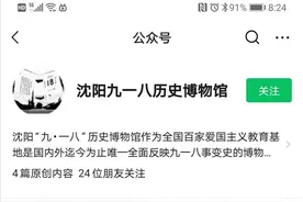 沈阳“九·一八”历史博物馆将于18日13时恢复对外开放图片