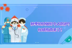 秋季如何做好个人防护？权威指南来了！视频封面