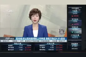 阳光城：终止阳光智博的上市申请 换取万物云4.8%股份视频封面