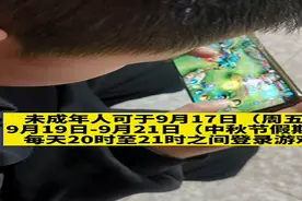 腾讯游戏公告中秋未成年人游戏限玩时间 9月18日无法进入游戏图片