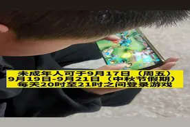 腾讯游戏公告中秋未成年人游戏限玩时间 9月18日无法进入游戏图片