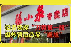记者实探“刀剪第一股” 张小泉上市暴涨却难掩“尴尬”｜一探视频封面