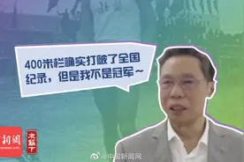 那些你不知道的全运会冷知识图片