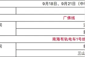 中秋假期这两日，广佛线、南海有轨电车延长1小时服务图片