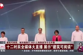 建筑可阅读,城市微旅行2021上海旅游节今日开幕:十二时辰媒体大直播 展示"建筑可阅读"视频封面