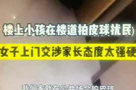 楼上小孩总半夜拍皮球，女子冲上门家长竟然说：每天必须拍，报警吧图片