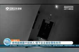 使用震楼器干扰他人 淮安一业主被处警告处罚图片