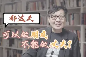 许子东视频专栏：郁达夫是“渣男”吗？图片