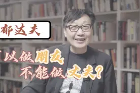许子东视频专栏：郁达夫是“渣男”吗？图片