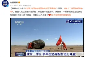 满满的仪式感！地面人员跑向返回舱先插了面国旗图片