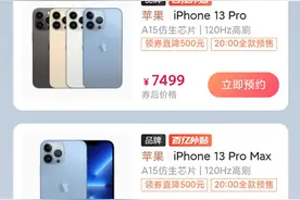 iPhone 13系列即将开售 拼多多直降500元 最低4699元图片