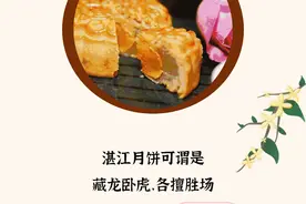 投票｜湛江月饼江湖“神仙打架”，你最中意哪一款？图片