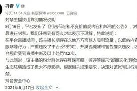 抖音封禁知名主播“铁山靠”长期以地方方言骂人引流图片