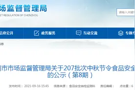 湖南省郴州市市场监管局关于207批次中秋节令食品安全监督抽检结果的公示（第8期）图片