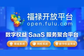 福禄网络开放平台用户规模实现两位数增长 推进转型平台级服务公司图片