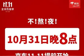 重大变化！今年京东11.11提前4小时，将于10月20日晚8点开启预售图片