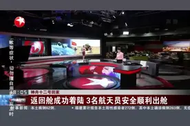 神舟十二号回家  返回舱成功着陆 3名航天员安全顺利出舱视频封面