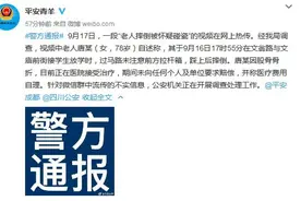 成都老人“碰瓷”中学生？警方：不慎踩到学生拉杆箱，未索赔图片