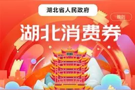 一图看懂！湖北消费券特惠券这样领 快转给你的外地亲友图片