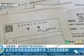 没签字却为陌生人担保贷了款？9年里，她收到厚厚一摞法律文书图片