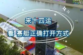 全球连线丨来十四运，看赛艇！视频封面